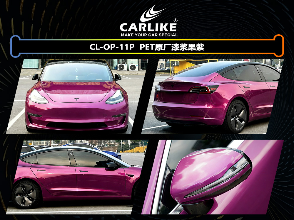 CARLIKE卡莱克™CL-OP-11P特斯拉原厂漆浆果紫汽车贴膜