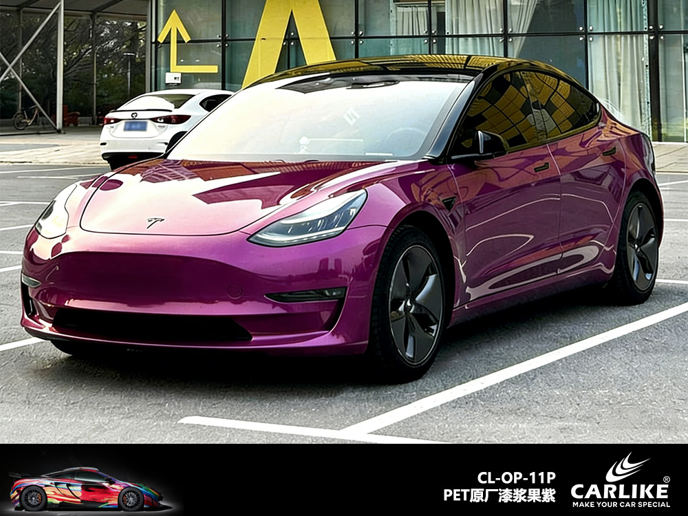 CARLIKE卡莱克™CL-OP-11P特斯拉原厂漆浆果紫汽车贴膜