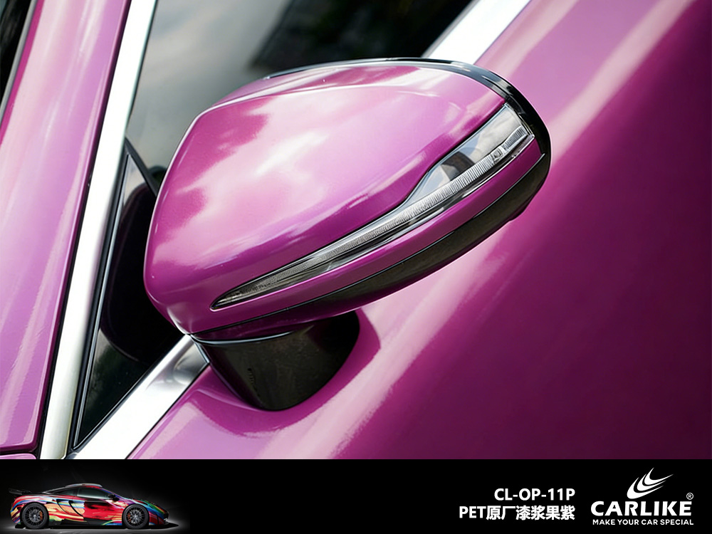 CARLIKE卡莱克™CL-OP-11P特斯拉原厂漆浆果紫汽车贴膜