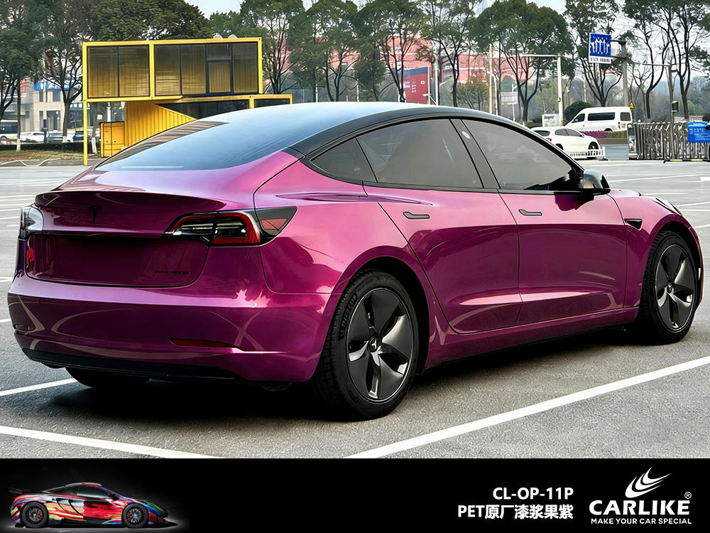 CARLIKE卡莱克™CL-OP-11P特斯拉原厂漆浆果紫汽车贴膜
