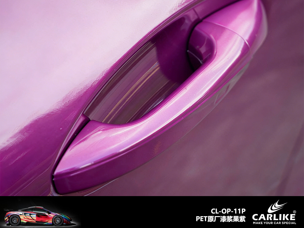 CARLIKE卡莱克™CL-OP-11P特斯拉原厂漆浆果紫汽车贴膜
