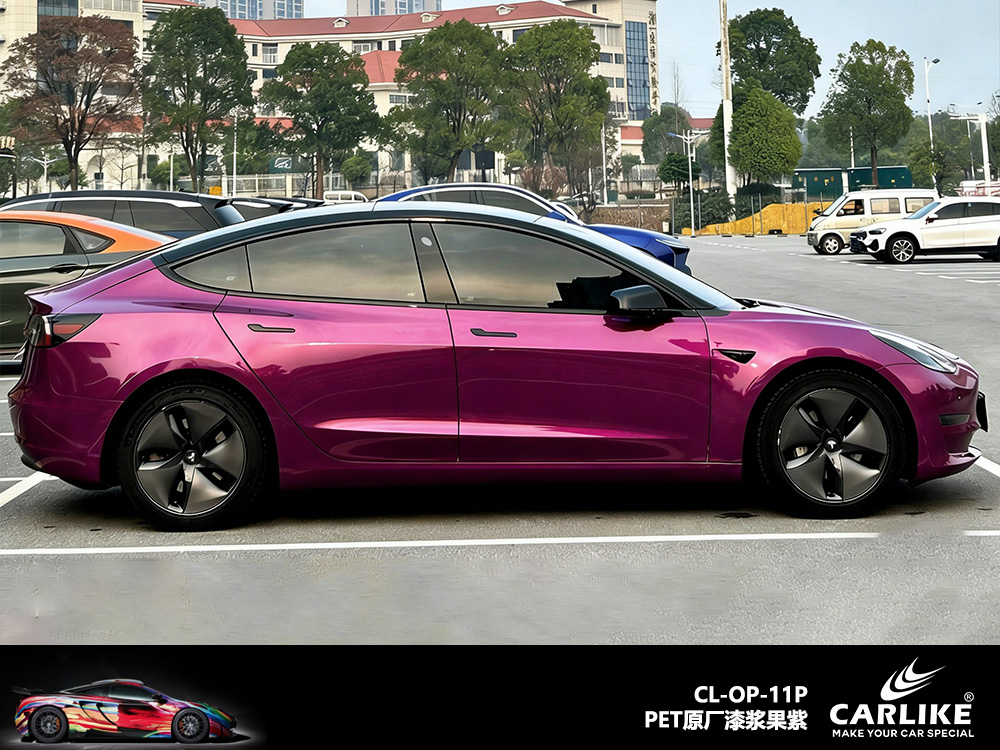 CARLIKE卡莱克™CL-OP-11P特斯拉原厂漆浆果紫汽车贴膜