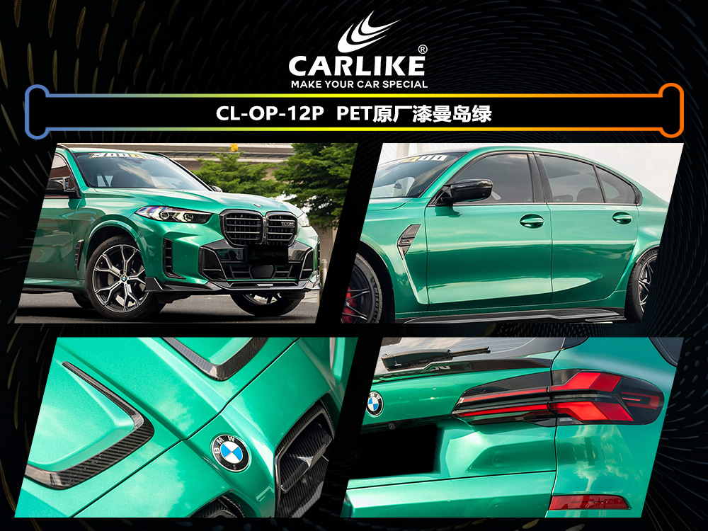 CARLIKE卡莱克™CL-OP-12P原厂漆曼岛绿整车改色