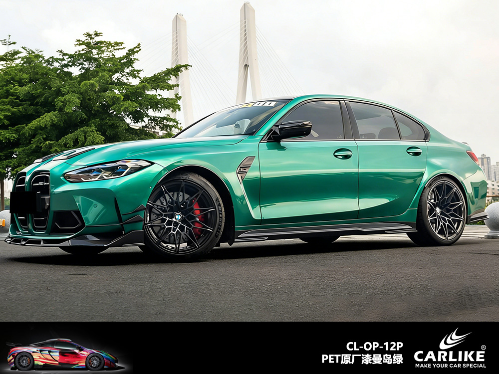 CARLIKE卡莱克™CL-OP-12P原厂漆曼岛绿整车改色
