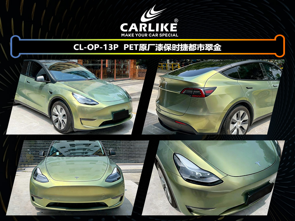 CARLIKE卡莱克™CL-OP-13P原厂保时捷都市翠金整车改色