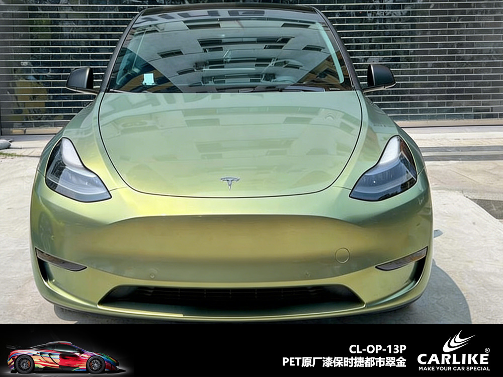 CARLIKE卡莱克™CL-OP-13P原厂保时捷都市翠金整车改色