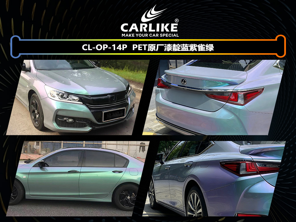 CARLIKE卡莱克™CL-OP-14P原厂漆靛蓝紫雀绿整车改色