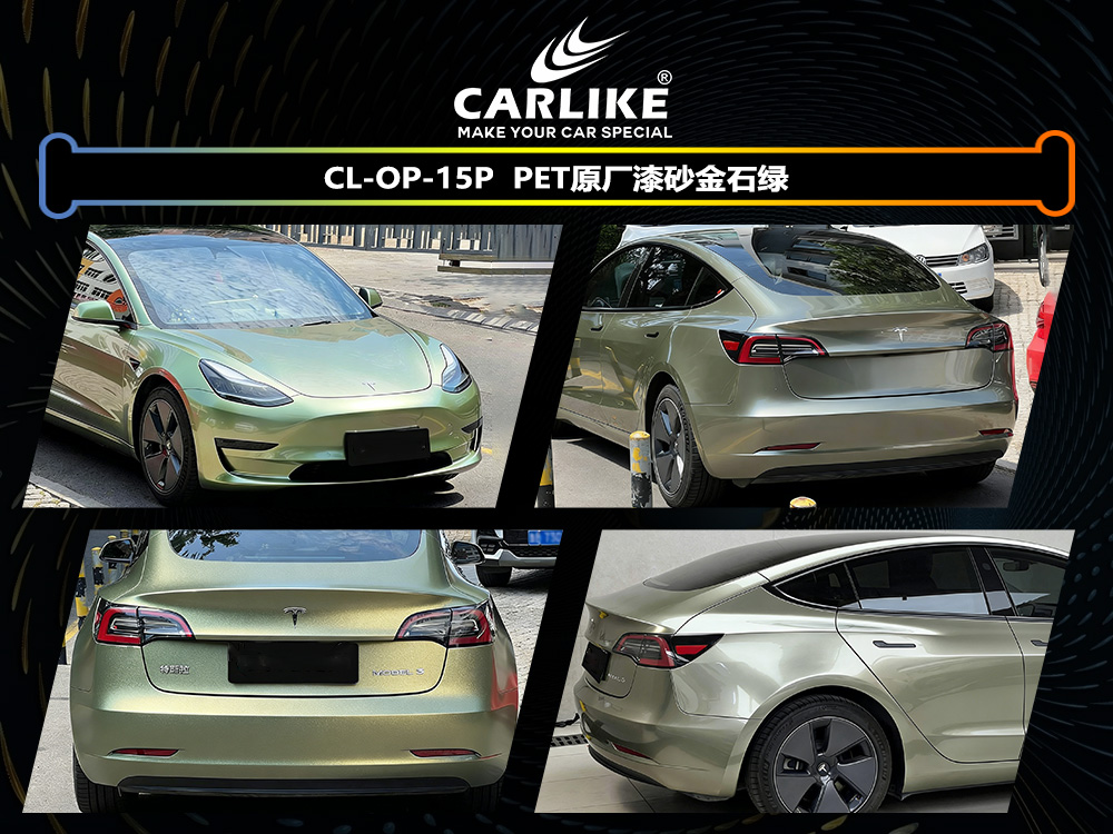 CARLIKE卡莱克™CL-OP-15P原厂漆砂金石绿整车改色