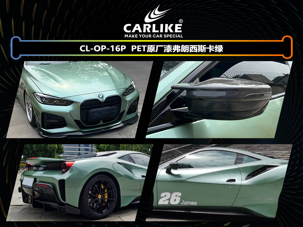 CARLIKE卡莱克™CL-OP-16P原厂漆弗朗西斯卡绿整车改色