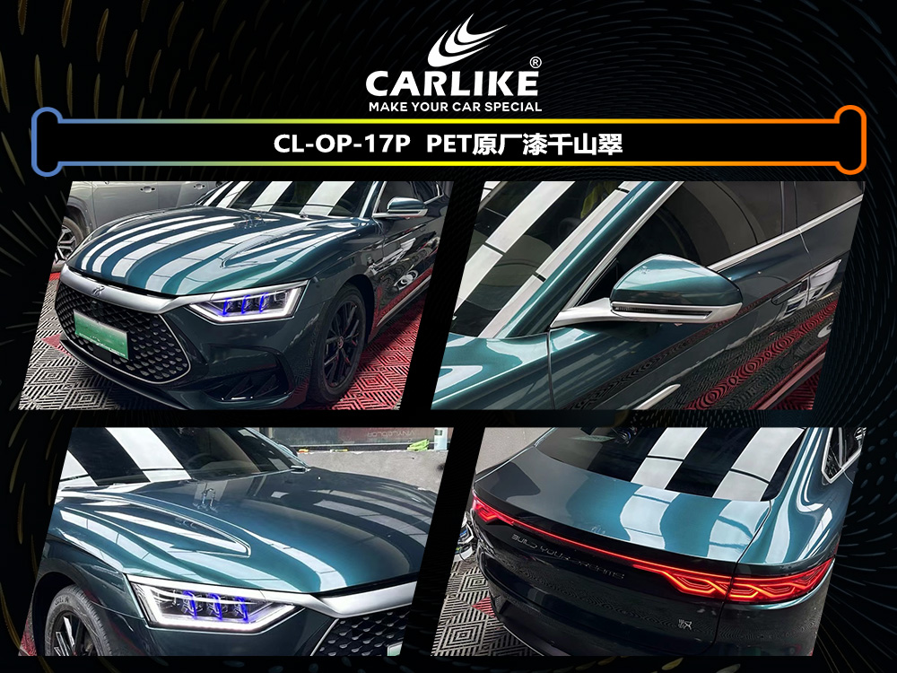 CARLIKE卡莱克™CL-OP-17P原厂漆千山翠整车改色