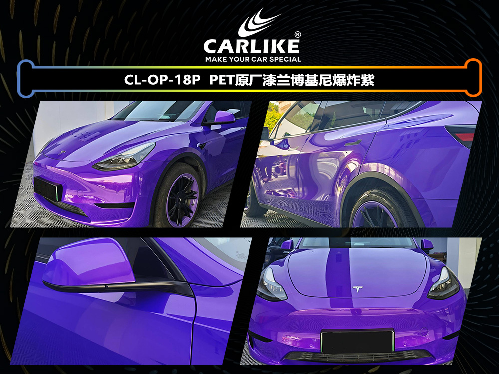 CARLIKE卡莱克™CL-OP-18P特斯拉原厂漆兰博基尼爆炸紫整车改色