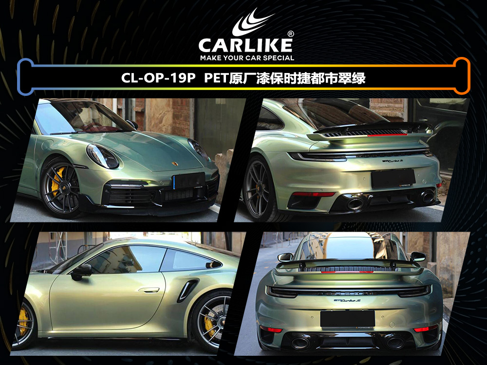 CARLIKE卡莱克™CL-OP-19P保时捷原厂漆保时捷都市翠绿汽车改色