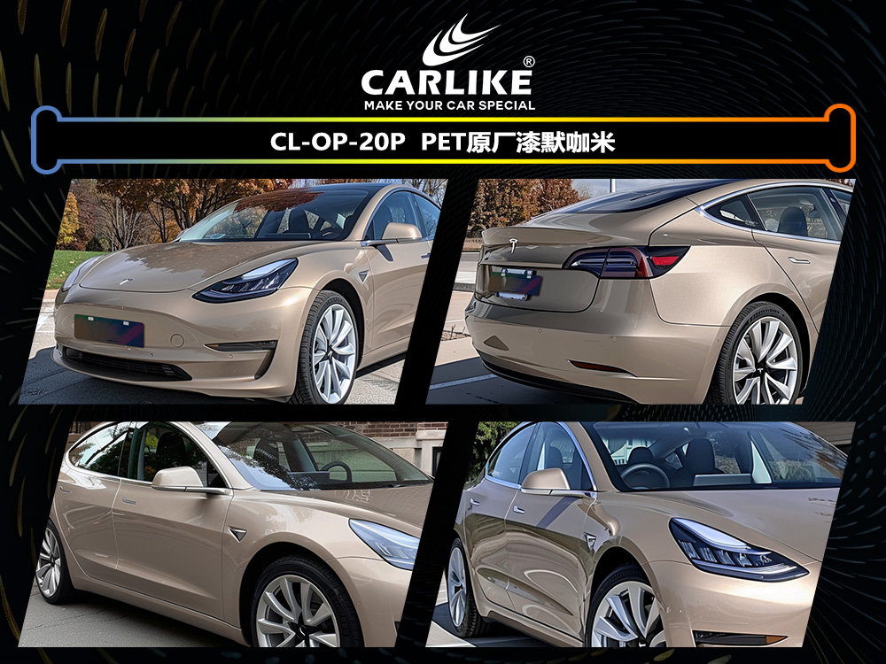 CARLIKE卡莱克™CL-OP-20P特斯拉原厂漆默咖米汽车改色