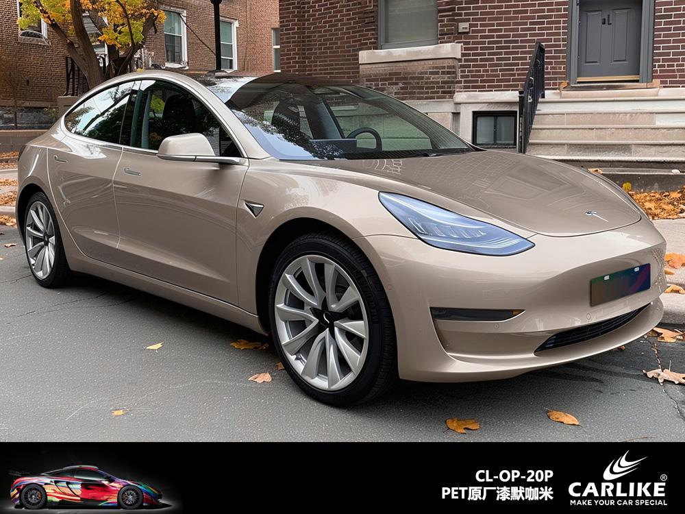 CARLIKE卡莱克™CL-OP-20P特斯拉原厂漆默咖米汽车改色