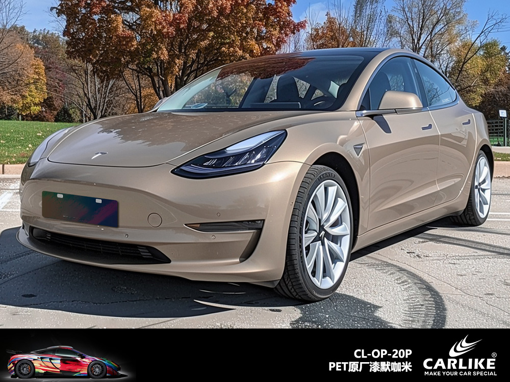 CARLIKE卡莱克™CL-OP-20P特斯拉原厂漆默咖米汽车改色
