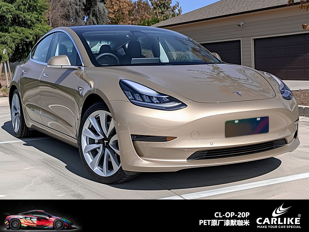 CARLIKE卡莱克™CL-OP-20P特斯拉原厂漆默咖米汽车改色