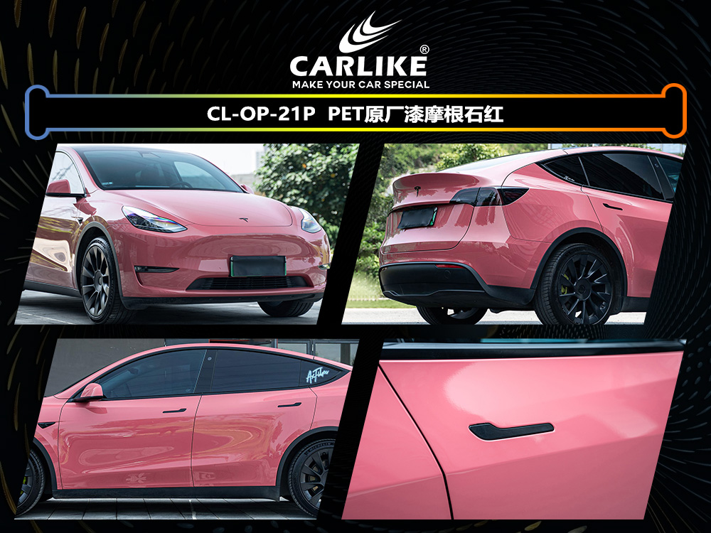 CARLIKE卡莱克™CL-OP-21P特斯拉原厂漆摩根石红汽车贴膜