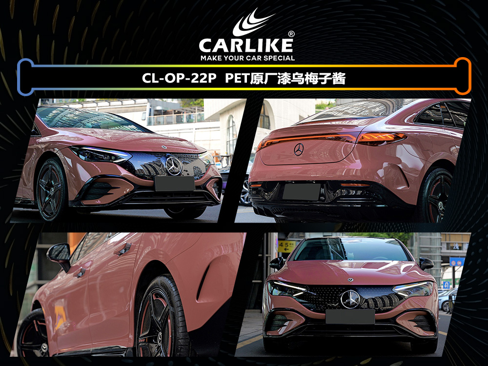 CARLIKE卡莱克™CL-OP-22P奔驰原厂漆乌梅子酱汽车改色