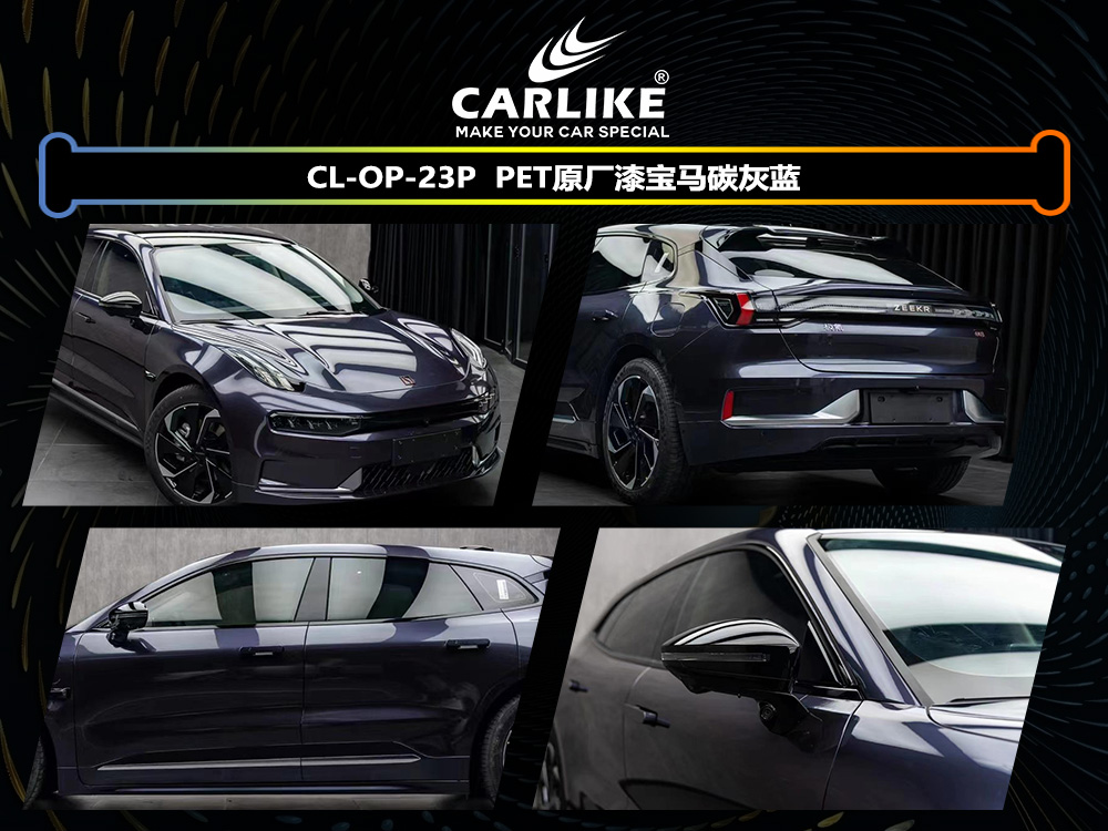 CARLIKE卡莱克™CL-OP-23P领克原厂漆宝马碳灰蓝汽车改色