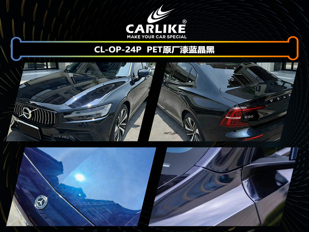 CARLIKE卡莱克™CL-OP-24P原厂漆蓝晶黑全车贴膜