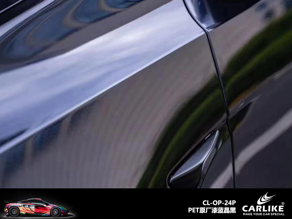 CARLIKE卡莱克™CL-OP-24P原厂漆蓝晶黑全车贴膜