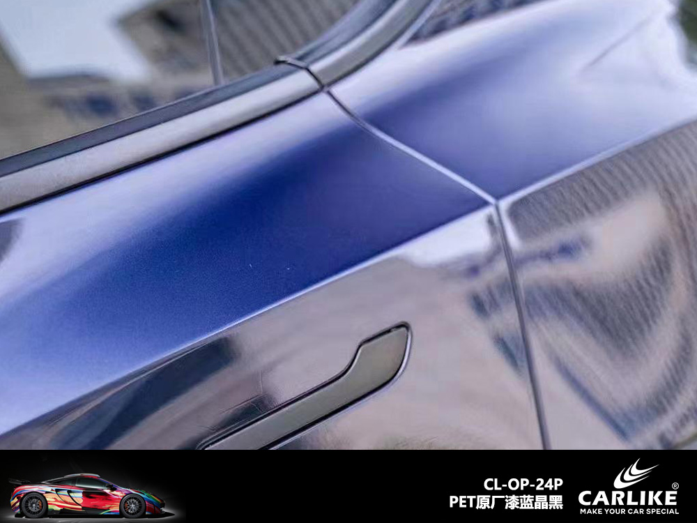 CARLIKE卡莱克™CL-OP-24P原厂漆蓝晶黑全车贴膜