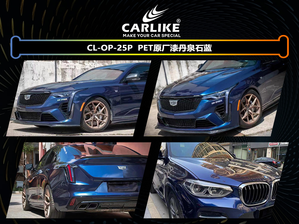 CARLIKE卡莱克™CL-OP-25P原厂漆丹泉石蓝汽车改色