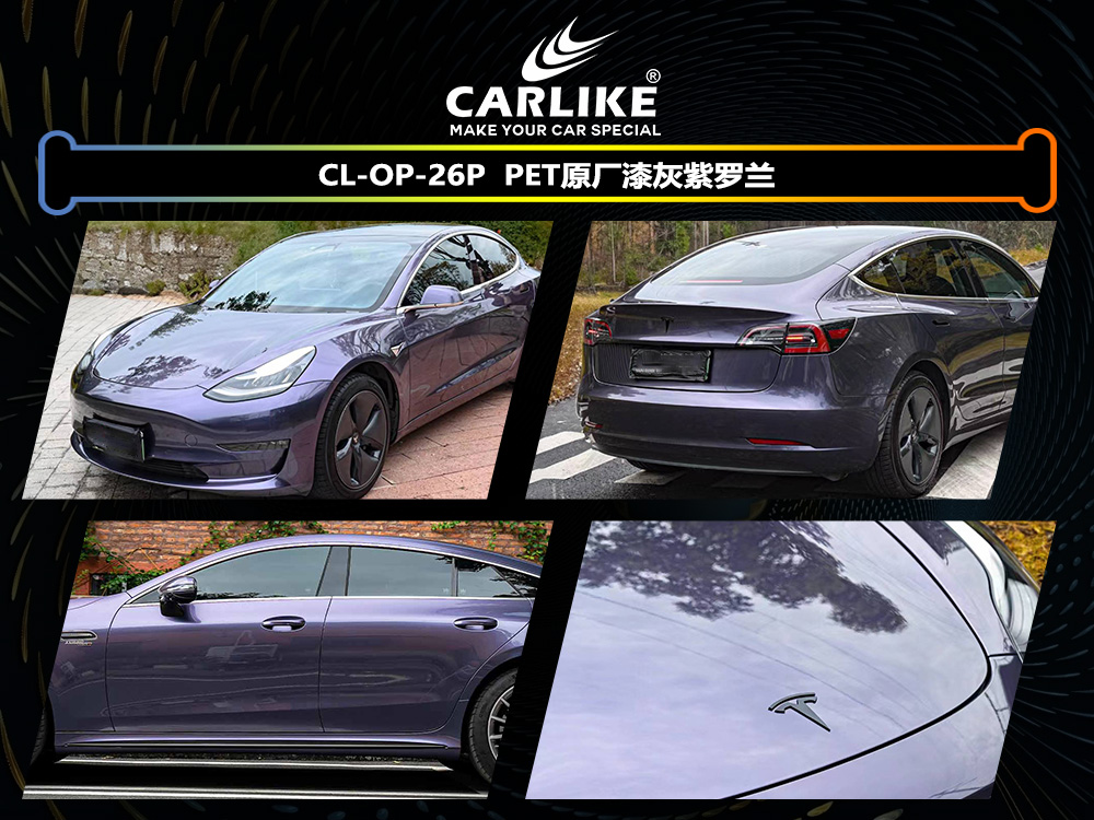 CARLIKE卡莱克™CL-OP-26P特斯拉原厂漆灰紫罗兰汽车改色
