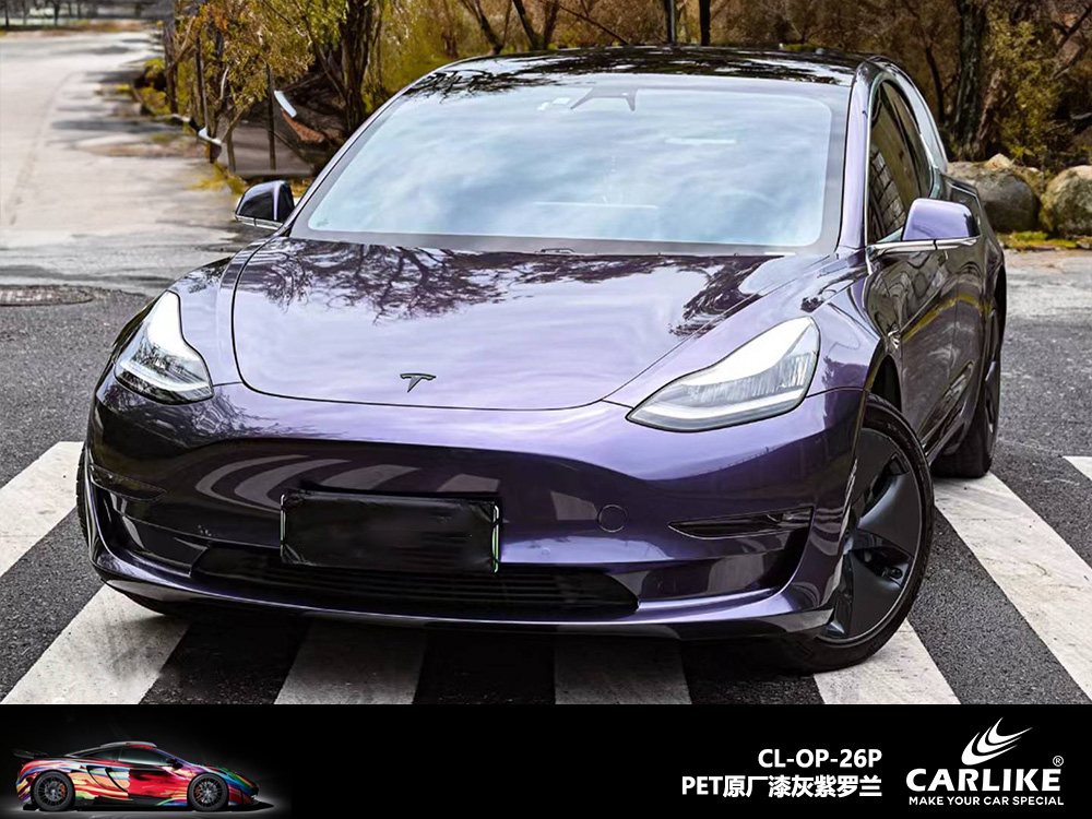CARLIKE卡莱克™CL-OP-26P特斯拉原厂漆灰紫罗兰汽车改色