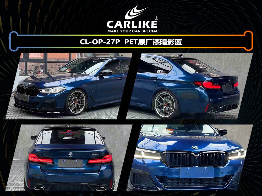 CARLIKE卡莱克™CL-OP-27P宝马原厂漆暗影蓝汽车改色
