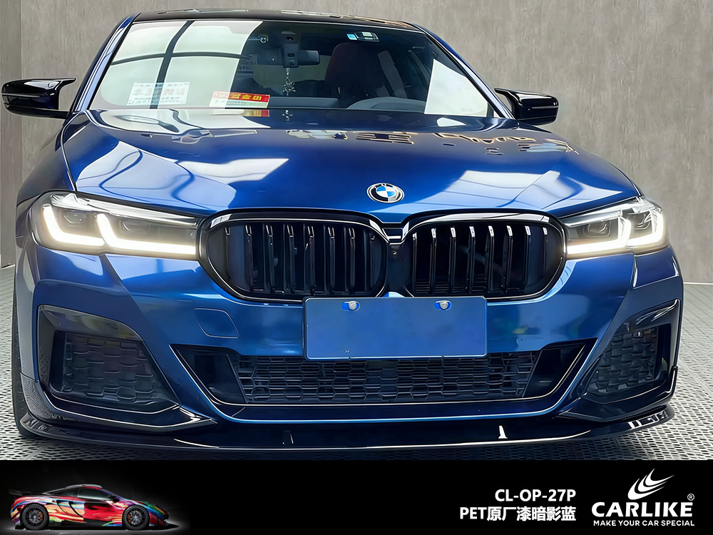 CARLIKE卡莱克™CL-OP-27P宝马原厂漆暗影蓝汽车改色