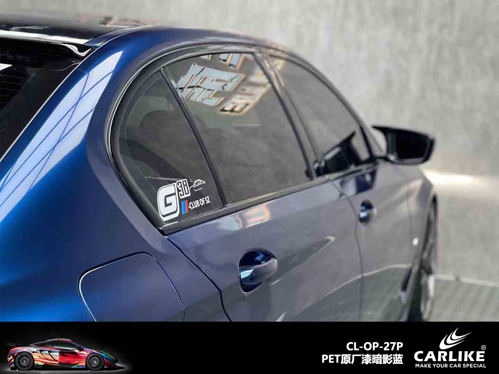 CARLIKE卡莱克™CL-OP-27P宝马原厂漆暗影蓝汽车改色