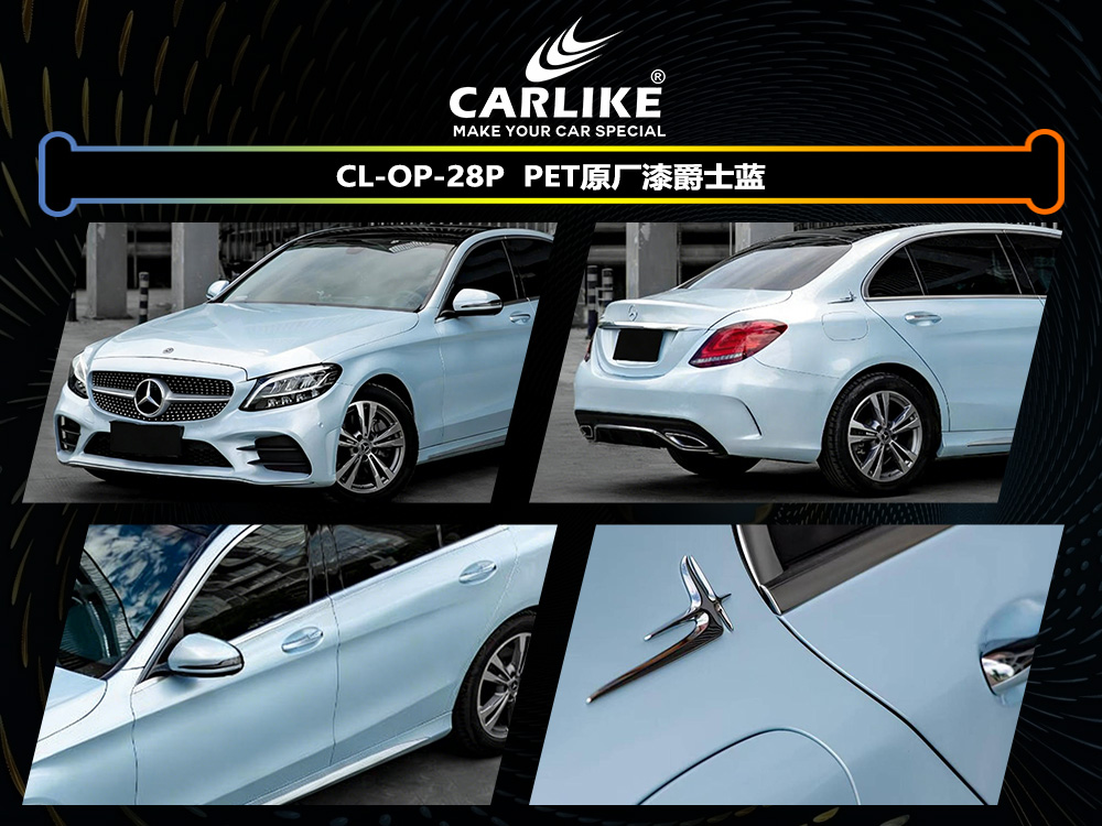 CARLIKE卡莱克™CL-OP-28P奔驰原厂漆爵士蓝汽车改色