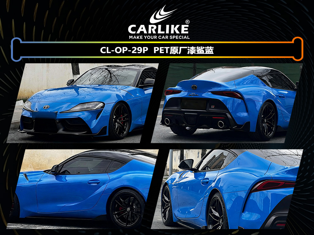 CARLIKE卡莱克™CL-OP-29P原厂漆鲨蓝汽车改色