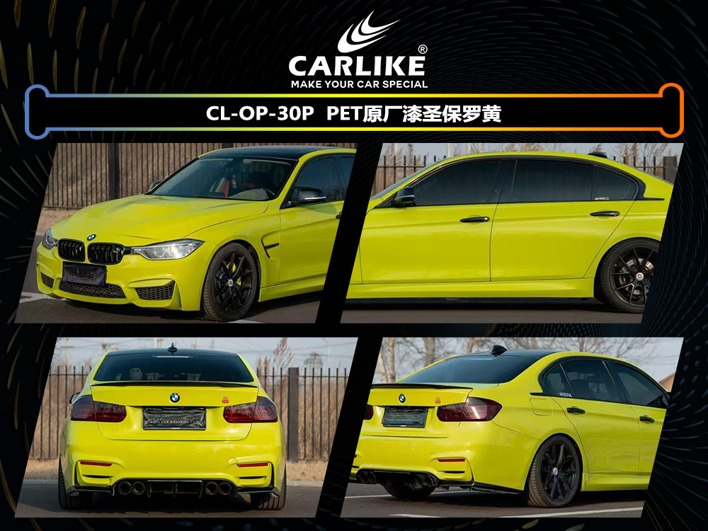 CARLIKE卡莱克™CL-OP-30P原厂漆圣宝罗黄汽车改色