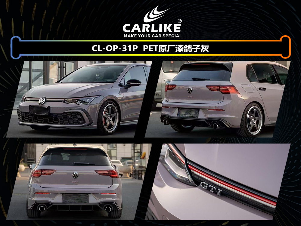 CARLIKE卡莱克™CL-OP-31P原厂漆鸽子灰汽车改色