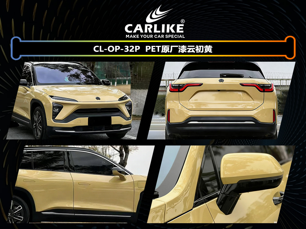 CARLIKE卡莱克™CL-OP-32P原厂漆云初黄汽车改色