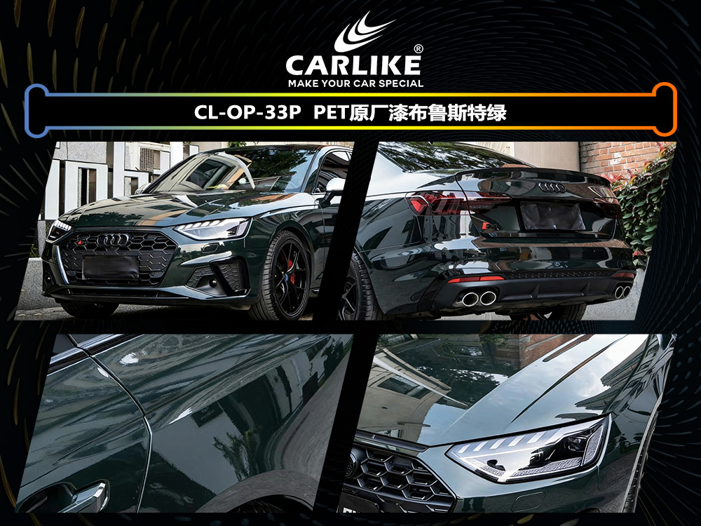 CARLIKE卡莱克™CL-OP-33P原厂漆布鲁斯特绿汽车改色