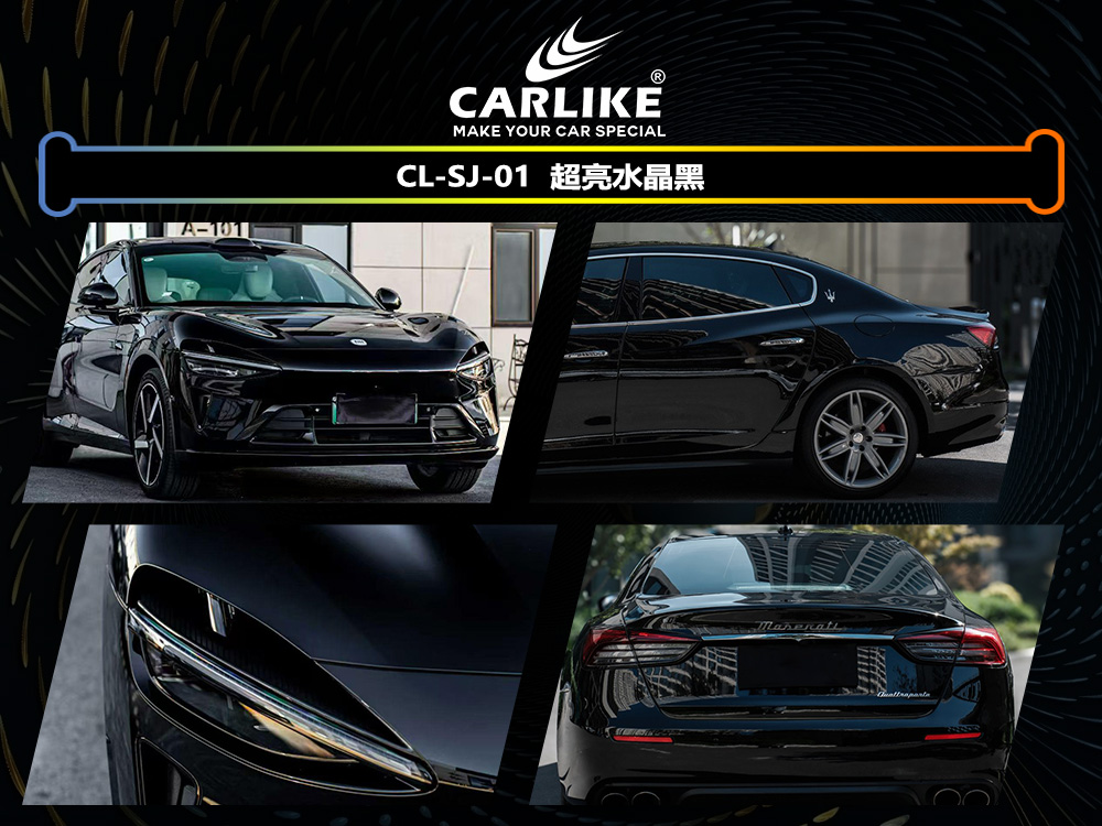 CARLIKE卡莱克™CL-SJ-01小米超亮水晶黑汽车改色