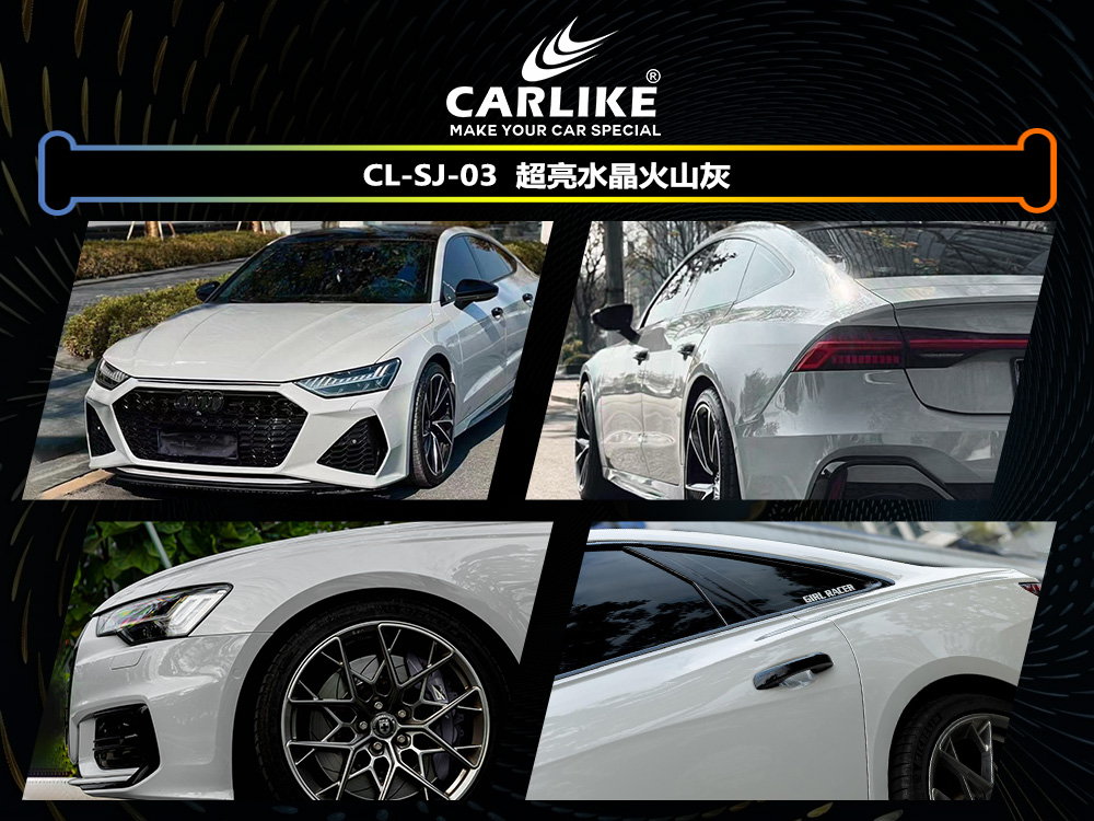CARLIKE卡莱克™CL-SJ-03超亮水晶火山灰汽车贴膜