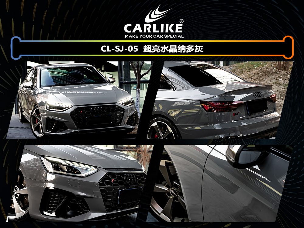 CARLIKE卡莱克™CL-SJ-05奥迪超亮水晶纳多灰汽车改色