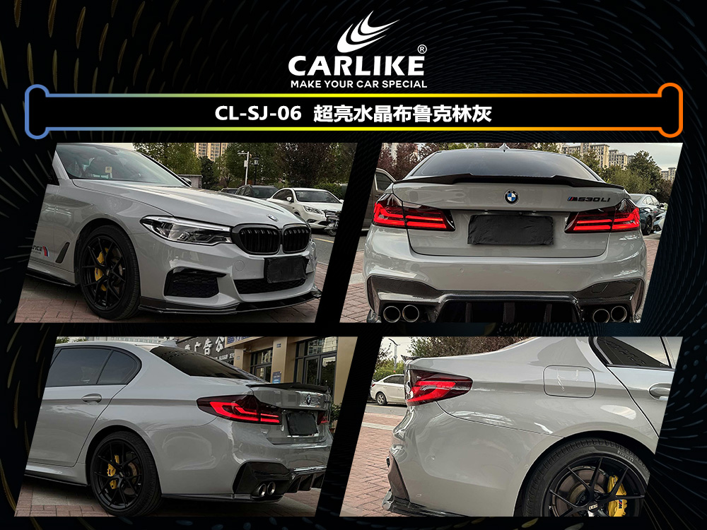 CARLIKE卡莱克™CL-SJ-06宝马超亮水晶布鲁克林灰汽车改色