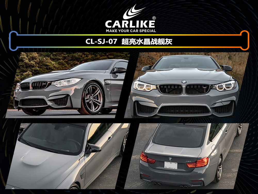 CARLIKE卡莱克™CL-SJ-07宝马超亮水晶战舰灰汽车改色