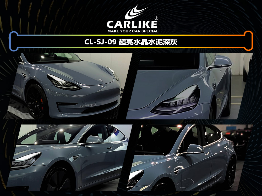 CARLIKE卡莱克™CL-SJ-09特斯拉超亮水晶水泥深灰汽车改色