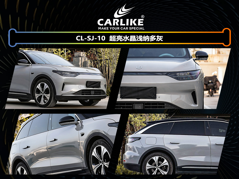 CARLIKE卡莱克™CL-SJ-10名爵超亮水晶浅纳多灰汽车改色