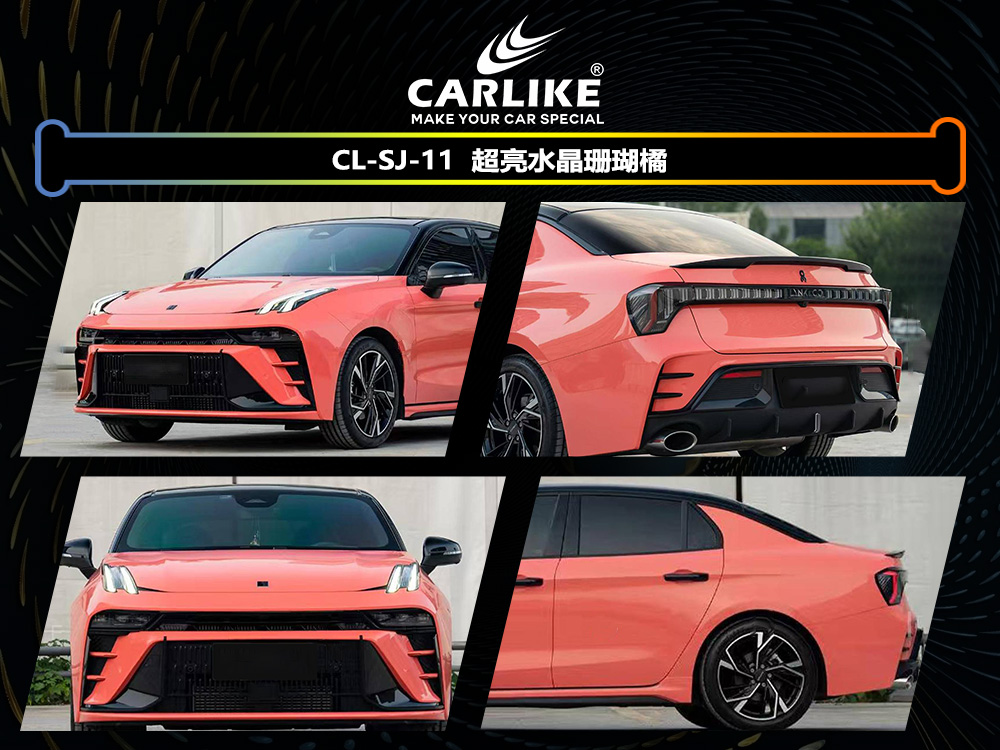 CARLIKE卡莱克™CL-SJ-11领克超亮水晶珊瑚橘汽车改色