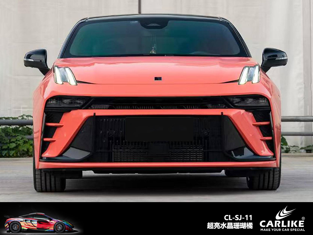 CARLIKE卡莱克™CL-SJ-11领克超亮水晶珊瑚橘汽车改色