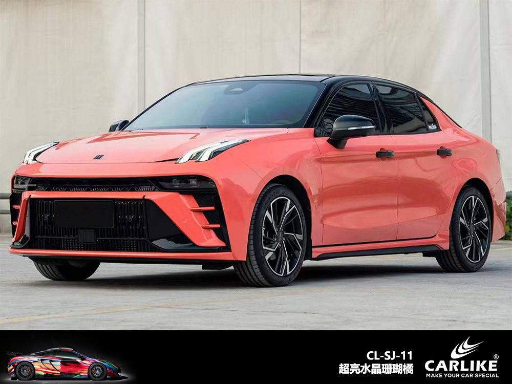 CARLIKE卡莱克™CL-SJ-11领克超亮水晶珊瑚橘汽车改色