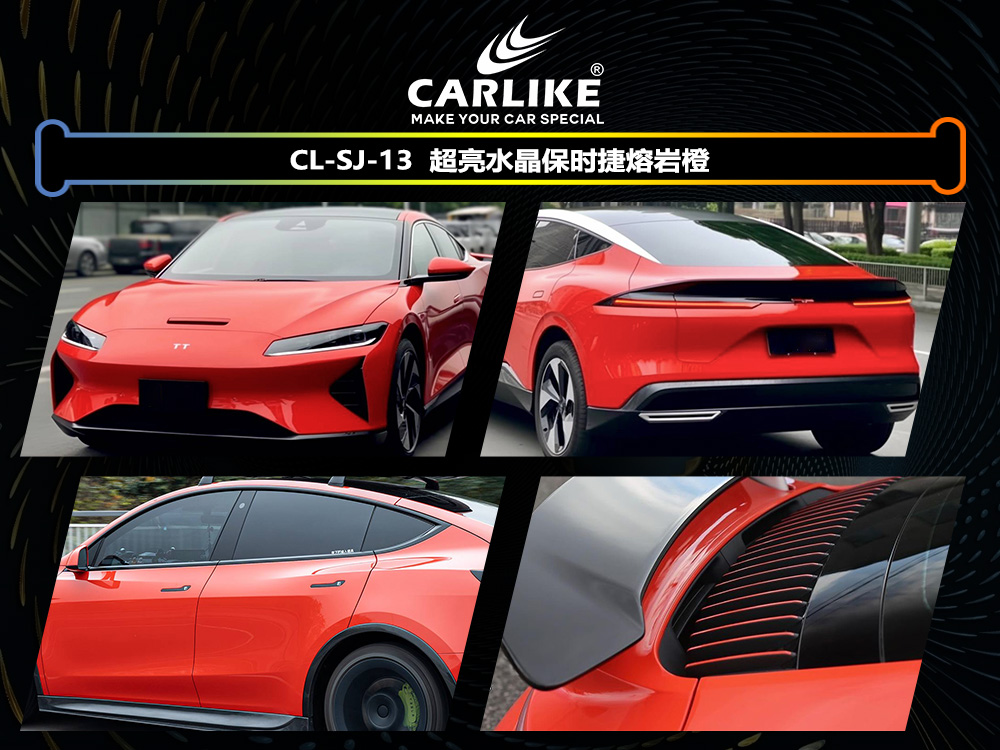 CARLIKE卡莱克™CL-SJ-13领克超亮水晶保时捷熔岩橙汽车改色