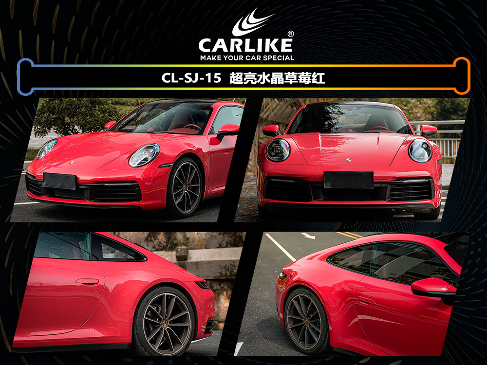 CARLIKE卡莱克™CL-SJ-15保时捷超亮水晶草莓红车身贴膜